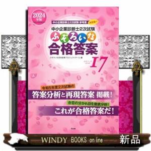 ふぞろいな合格答案　２０２４年版  中小企業診断士２次試験