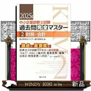中小企業診断士試験　過去問完全マスター　２　財務・会計