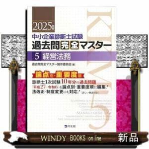 中小企業診断士試験論点別・重要度順過去問完全マスター　５　２０２５年版  経営法務