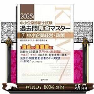中小企業診断士試験　過去問完全マスター　７　中小企業経営・政策