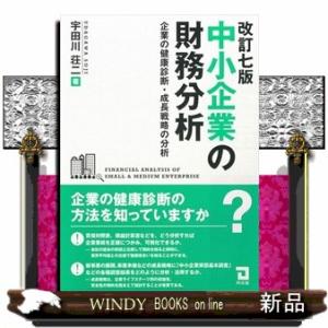 中小企業の財務分析　改訂７版  企業の健康診断・成長戦略の分析