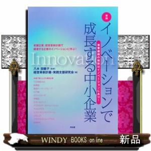 事例　イノベーションで成長する中小企業  事業継続の秘訣はイノベーションにあり！