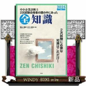 中小企業診断士２次試験合格者の頭の中にあった全知識　２０２５年版