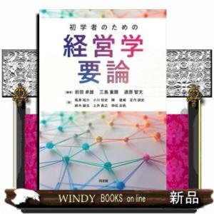 初学者のための経営学要論