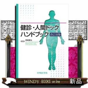 健診・人間ドックハンドブック　改訂８版