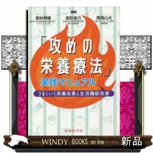 「攻めの栄養療法」実践マニュアルうまくいく栄養改善と生活機｜windybooks