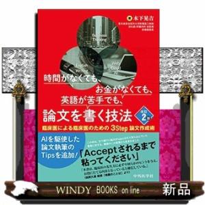 時間がなくても、お金がなくても、英語が苦手でも、論文を書く技