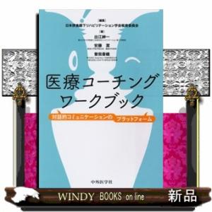 医療コーチングワークブック  対話的コミュニケーションのプラットフォーム