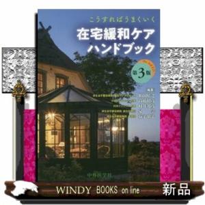 こうすればうまくいく在宅緩和ケアハンドブック　第３版