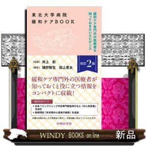 東北大学病院緩和ケアＢＯＯＫ　改訂２版  緩和ケア専門外の医療者も知っておきたいエビデンス