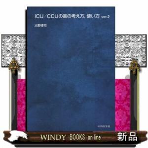 ＩＣＵ／ＣＣＵの薬の考え方，使い方　ｖｅｒ．２