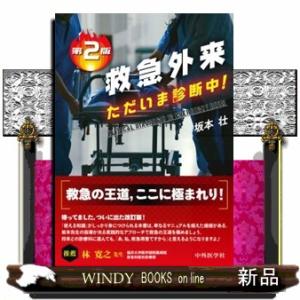救急外来ただいま診断中! 第2版 : 有隣堂ヤフーショッピング店 - 通販