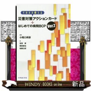 そのまま使える災害対策アクションカード＋はじめての病院ＢＣＰ　Ｖｅｒ．２