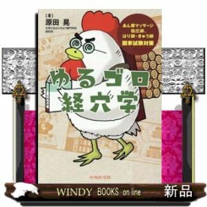 ゆるゴロ経穴学  あん摩マッサージ指圧師、はり師・きゅう師国家試験対策