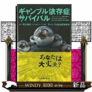 ギャンブル依存症サバイバル  パチンコ・スロット・競馬・競輪におぼれる人を救済するため、患者・家族・...