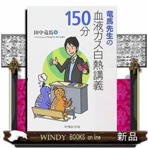 竜馬先生の血液ガス白熱講義１５０分