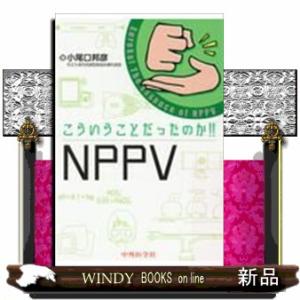 こういうことだったのか！！ＮＰＰＶ