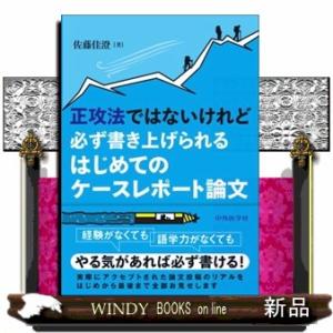 正攻法ではないけれど必ず書き上げられるはじめてのケースレポート論文