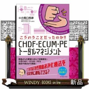こういうことだったのか！！　ＣＨＤＦ・ＥＣＵＭ・ＰＥトータルマネジメント