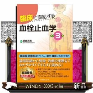 臨床に直結する血栓止血学　改訂３版