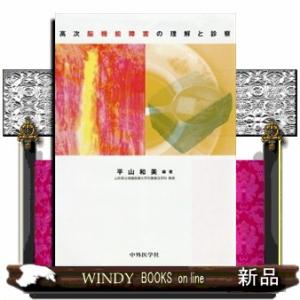 高次脳機能障害の理解と診察