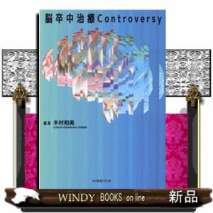 脳卒中治療Ｃｏｎｔｒｏｖｅｒｓｙ