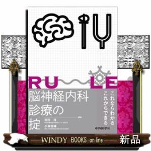 脳神経内科診療の掟