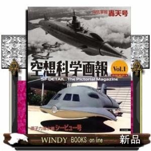 空想科学画報　ｖｏｌ．１  原子力潜水艦シービュー号・海底軍艦轟天号