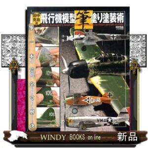 田中克自流飛行機模型筆塗り塗装術  筆一本で全て解決