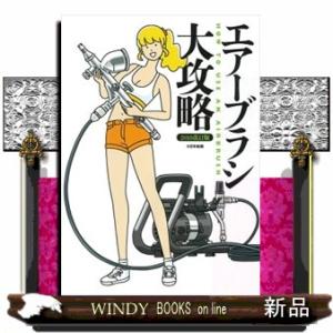 エアーブラシ大攻略　２０１８改訂版  解決！器材選びからプラモ塗装の基本技法マスターまで