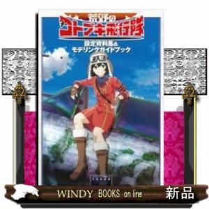 荒野のコトブキ飛行隊設定資料集&amp;モデリングガイドブック