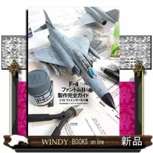 F-4ファントムII製作完全ガイド 1/72ファインモールド編