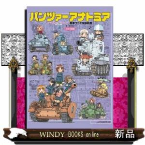 パンツァーアナトミア　『ガールズ＆パンツァー』戦車プラモ解体新書