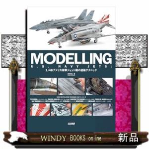 ＭＯＤＥＬＬＩＮＧ　Ｕ．Ｓ．　ＮＡＶＹ　ＪＥＴＳ：１／４８アメリカ海軍　ジェット機の塗装テクニック