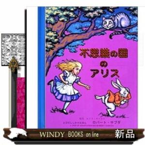 不思議の国のアリス