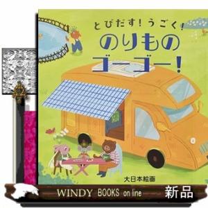 とびだす！うごく！のりものゴー！ゴー！