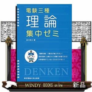 電験三種理論集中ゼミ