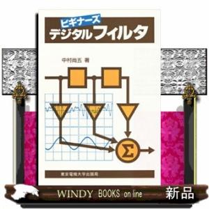 ビギナーズデジタルフィルタ