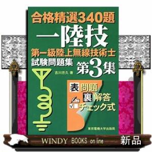第一級陸上無線技術士試験問題集 第3集  合格精選340題