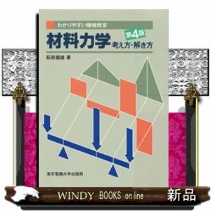 材料力学　第４版  考え方解き方                                  ...