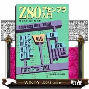 Ｚ８０アセンブラ入門