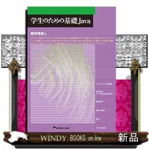 学生のための基礎Ｊａｖａ