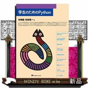学生のためのＰｙｔｈｏｎ