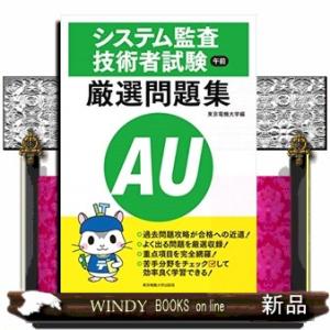 システム監査技術者試験午前厳選問題集