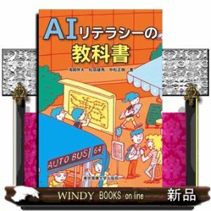 ＡＩリテラシーの教科書