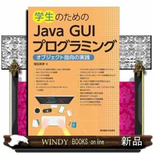 学生のためのＪａｖａ　ＧＵＩプログラミング  オブジェクト指向の実践