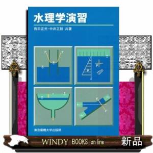 水理学演習