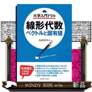 線形代数ベクトルと固有値  大学入門ドリル