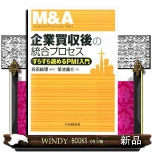 企業買収後の統合プロセス