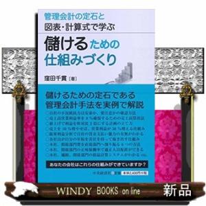儲けるための仕組みづくり  管理会計の定石と図表・計算式で学ぶ
